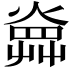 𤍚