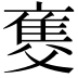 𤕚