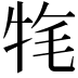 𤙚