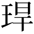𤥚