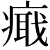 𤹚