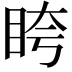 𥅚