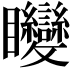 𥍚
