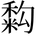 𥡚