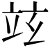 𥩚