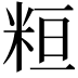 𥹚