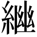 𦁚