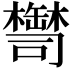 𦉚