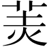 𦍚