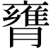 𦡚