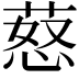 𦵚