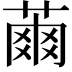 𦹚