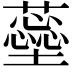 𧁚