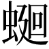 𧍚