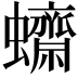 𧕚