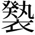 𧝚