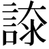 𧩚