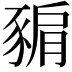 𧱚