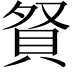 𧵚