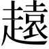 𧽚
