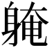 𨉚