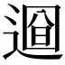 𨕚