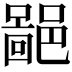 𨝚