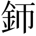 𨥚