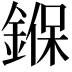𨩚