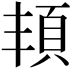 𩑚