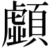 𩕚