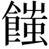 𩝚