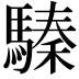 𩥚