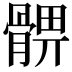 𩩚