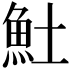 𩵚