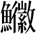 𩽚