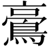 𪁚