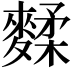 𪍚