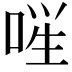 𪡚