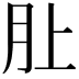 𪱚