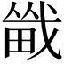 𪽚