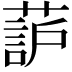 𫉚