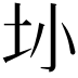 𫭚