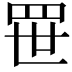 𬙚
