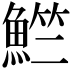 𬵚