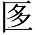 𭅚