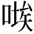 𭉚