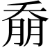 𭑚