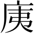 𭙚