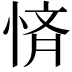 𭝚